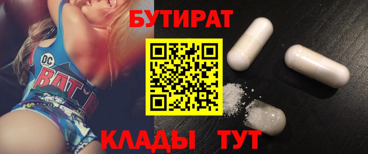 БУТИРАТ  БУТИРАТ BDO  Вход с VPN  Пенза 